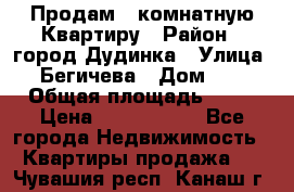 Продам 4 комнатную Квартиру › Район ­ город Дудинка › Улица ­ Бегичева › Дом ­ 8 › Общая площадь ­ 96 › Цена ­ 1 200 000 - Все города Недвижимость » Квартиры продажа   . Чувашия респ.,Канаш г.